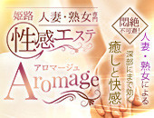姫路人妻性感エステ アロマージュの体験談