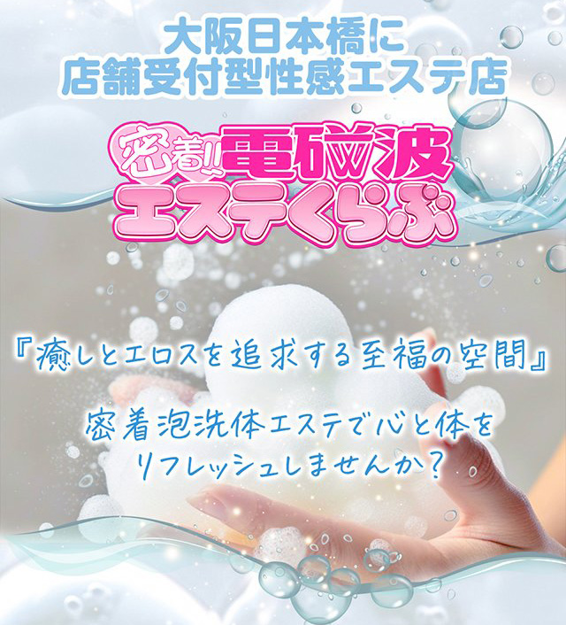 癒しとエロスを追求する至福の空間 : 密着!電磁波エステくらぶ(日本橋/密着泡洗体マッサージ)のフォト(写真)