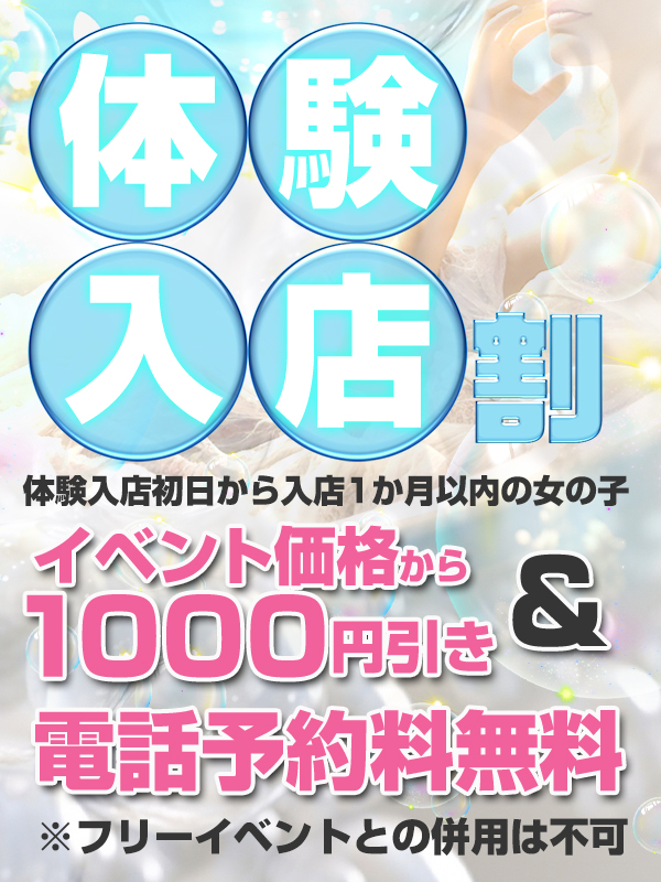 【体験入店、新人割】イベント料金からさらに1000円引き☆|通常クーポン