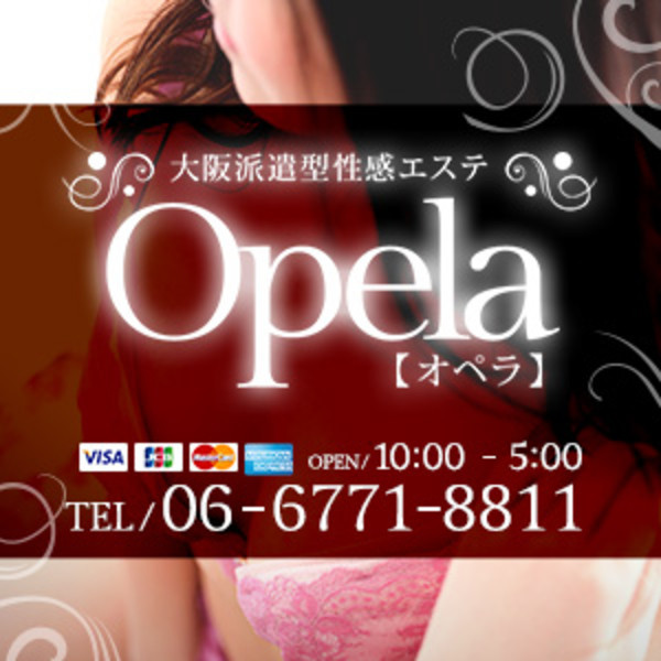 オペラ Opela (大阪市発/派遣型性感エステ)