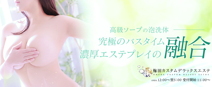 梅田カスタムデラックスエステの体験談