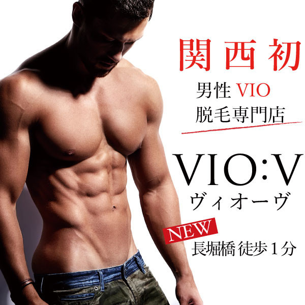 VIO:V ヴィオーヴ (長堀橋・他/VIO専門脱毛)