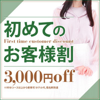 ~初めてのお客様割引~