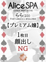 らら (23) Alice SPA アリススパ(営業確認中)