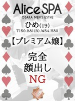 ひめ (19) Alice SPA アリススパ(営業確認中)
