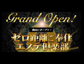ゼロ距離ご奉仕エステプラチナム 梅田店 (梅田発/性感エステ)
