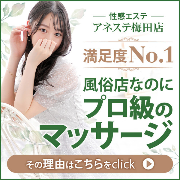 アネステ梅田店 (梅田/風俗性感エステ)