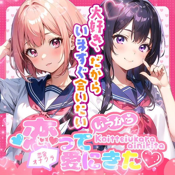 恋っていうから愛にきた (東梅田/オナクラ&添い寝店)