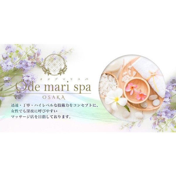 オオデマリスパオオサカO’de mari spa OSAKA (大阪市発/出張マッサージ)