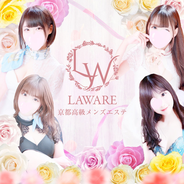 ラワーレ laware (京都市発/性感エステ)