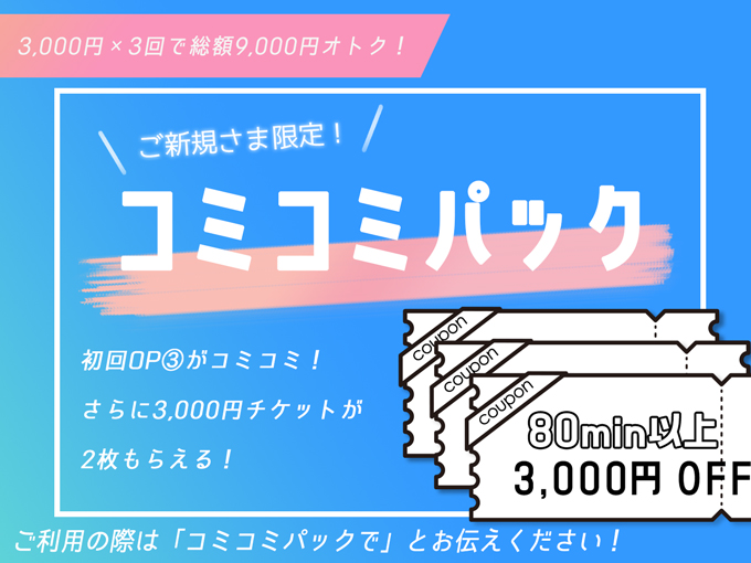 【ご新規様限定80分以上コースが3回割引 ！（合計9000円割引）】オプションコミコミパック！｜通常クーポン