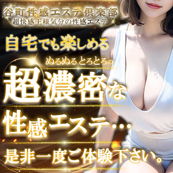 谷町性感エステ倶楽部 (谷町九丁目発/巨乳巨尻専門風俗エステ)