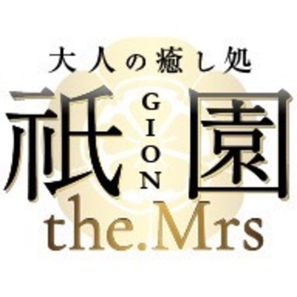 祇園the.Mrs ギオンザミセス (新大阪・他/メンズエステ)