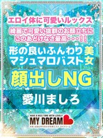 愛川　ましろ (20) マイドリーム My Dream