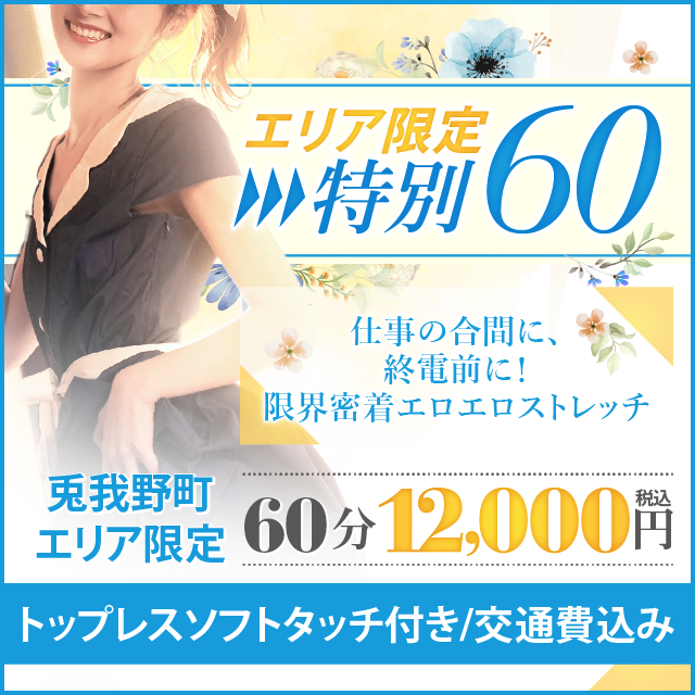 【兎我野エリア限定60分】時間がない!そんなあなたにピッタリ!密着集中コース!|通常クーポン