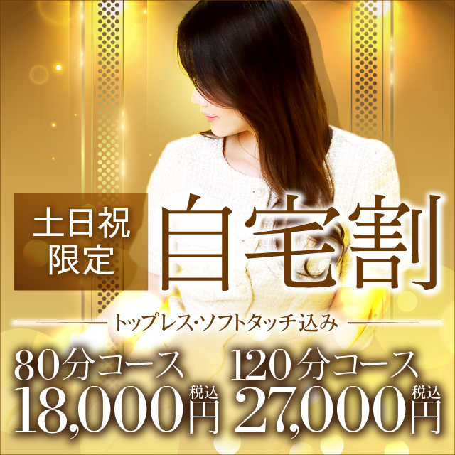 【土日祝限定自宅割】休日は自宅で優雅に癒されるひと時を!|通常クーポン