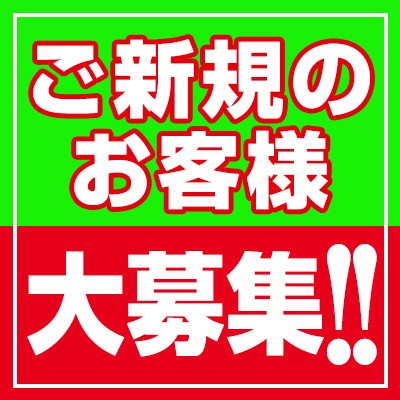 ★☆★ご新規様限定特典★☆★|通常クーポン
