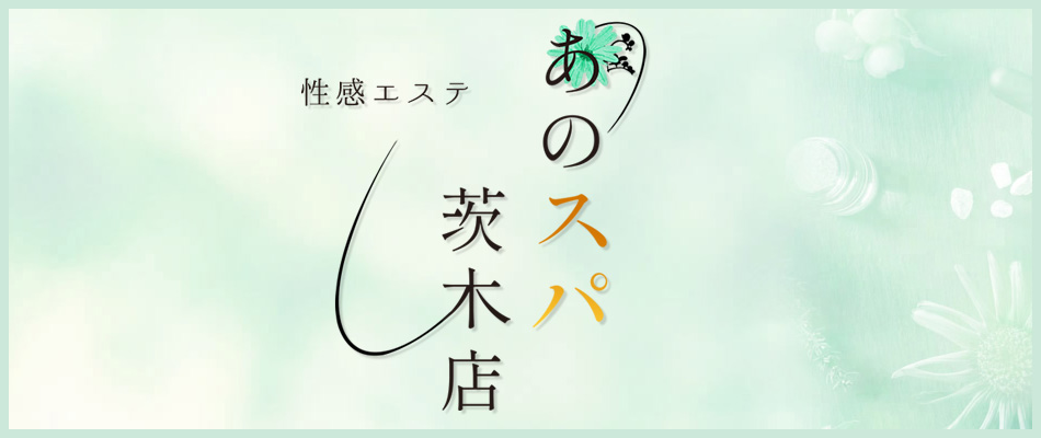 あのスパ茨木・枚方店の体験談