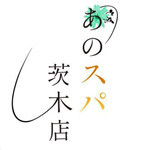 茨木市、摂津市、高槻市へ無料出張 あのスパ 茨木・枚方店のフォト(小)