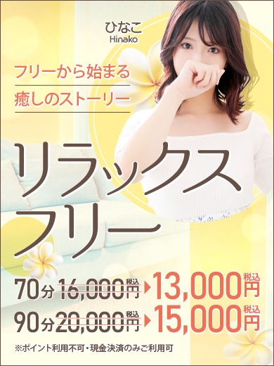 リラックスフリー♡｜通常クーポン