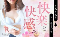 スキルが高い大人女性とお互いのぬくもりを感じながらの密着マッサージ