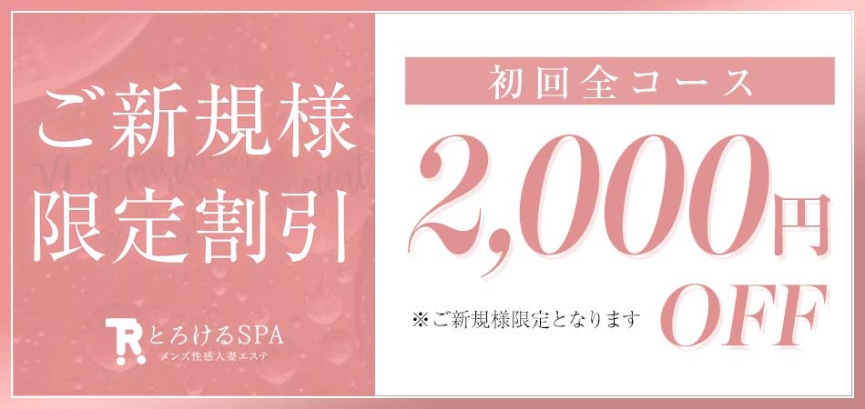 ●とろけるSPA・お得割引情報●|通常クーポン