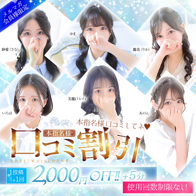 ♥ 本指名口コミ割 ♥｜通常クーポン