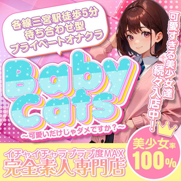 Baby Cats ベビーキャッツ (三宮/オナクラ)