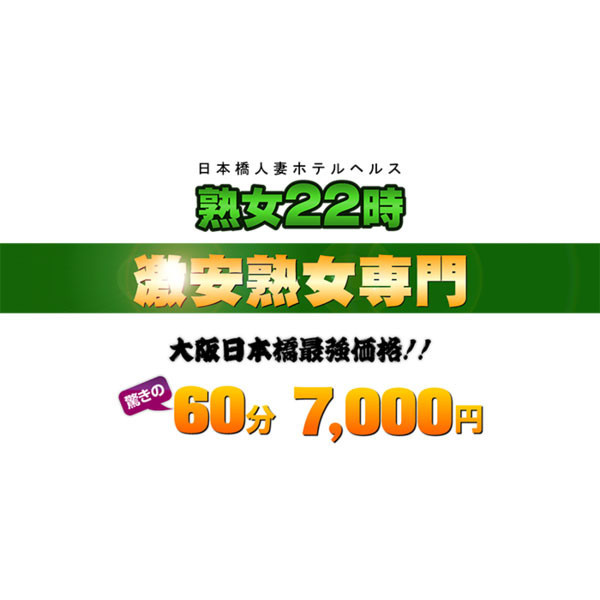 熟女22時 (日本橋/ホテルヘルス＆エステ)