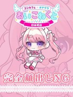 つきの (20) コンカフェ×オナクラ あいこねくと 日本橋店
