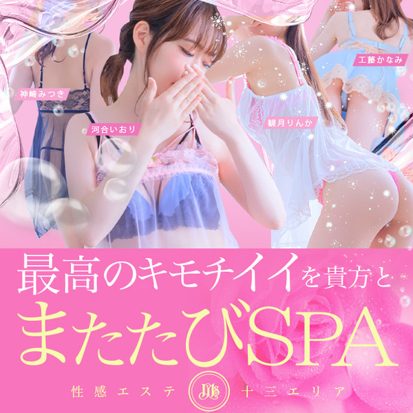 またたびSPA (十三発/性感エステ)