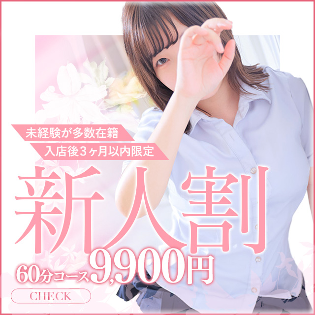 ウブなあの子が9,900円で…♡新人割イベント開催中☆彡｜通常クーポン