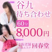 回春堂 谷九・難波店 (谷町九丁目/人妻風俗エステ)