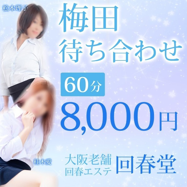 回春堂 梅田店 (梅田発/人妻風俗エステ)