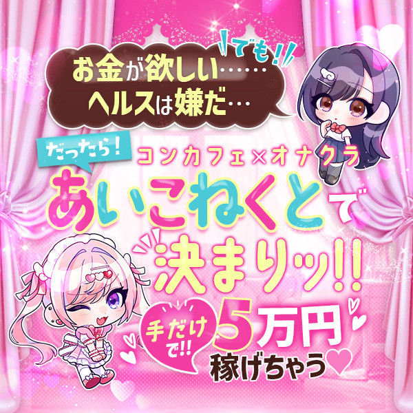 コンカフェ×オナクラ あいこねくと 日本橋店 (日本橋/オナクラ)