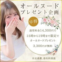 オールヌードが無料!!早い時間は早割がお得✨