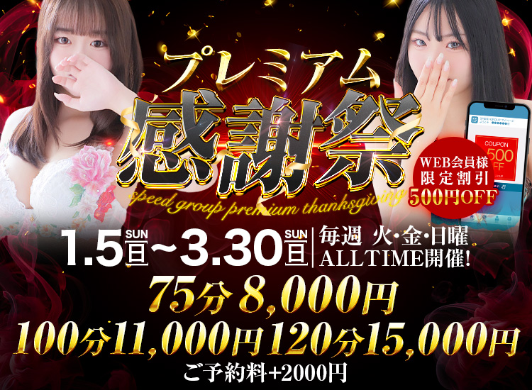 ７５分８０００円！プレミアム感謝祭｜通常クーポン