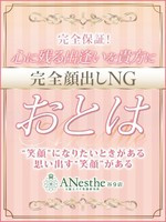 おとは (30) アネステ ANesthe 谷9店