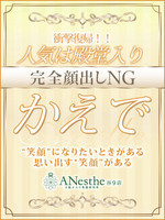 かえで (28) アネステ ANesthe 谷9店
