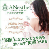 アネステ ANesthe 谷9店 (谷町九丁目発/風俗性感エステ)