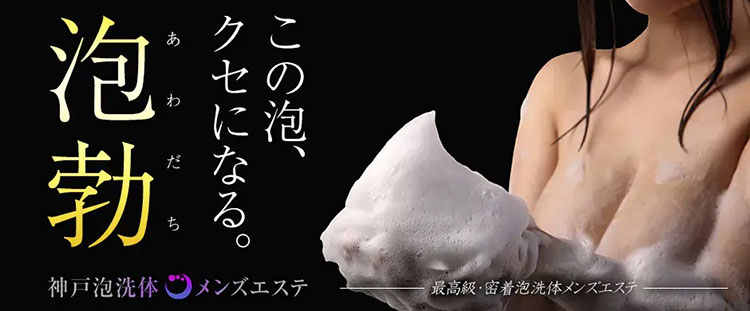 神戸泡洗体メンズエステの体験談