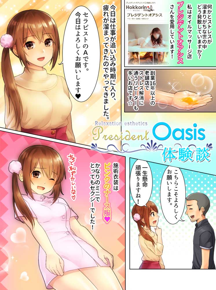 プレジデントオアシスの体験談 画像step.2