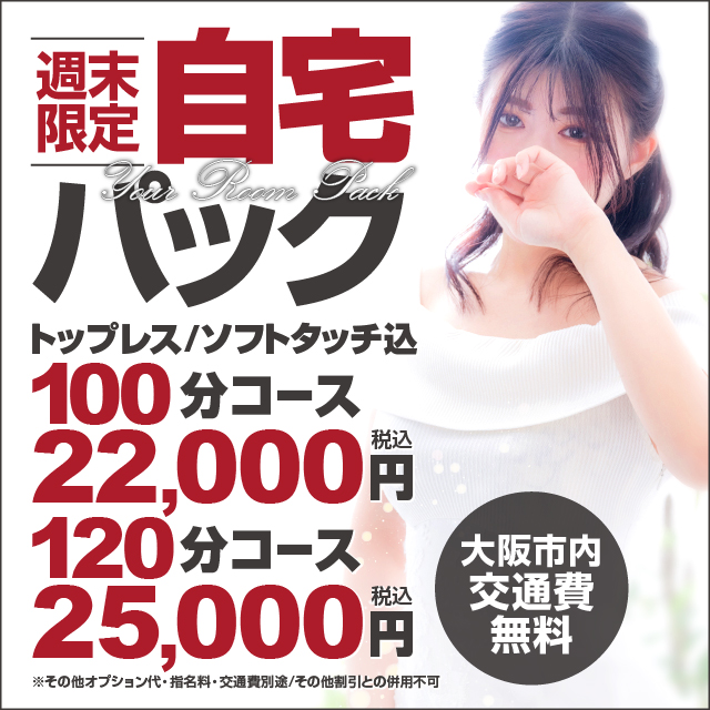 【ご自宅利用のお客様・週末土日限定】トップレス・ソフトタッチが付いたお得なパックコース!!|通常クーポン