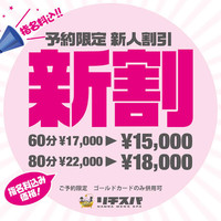 ご予約様限定★新人割
