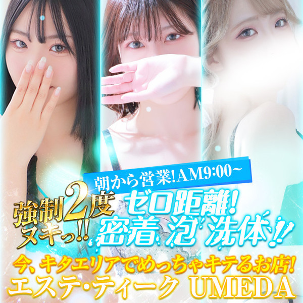 エステ･ティーク 梅田店 (梅田発/泡洗体＆どスケベ回春エステ)