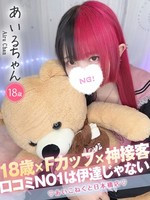あいる (18) コンカフェ×オナクラ あいこねくと 日本橋店