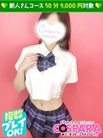 あや (18) コスパラ