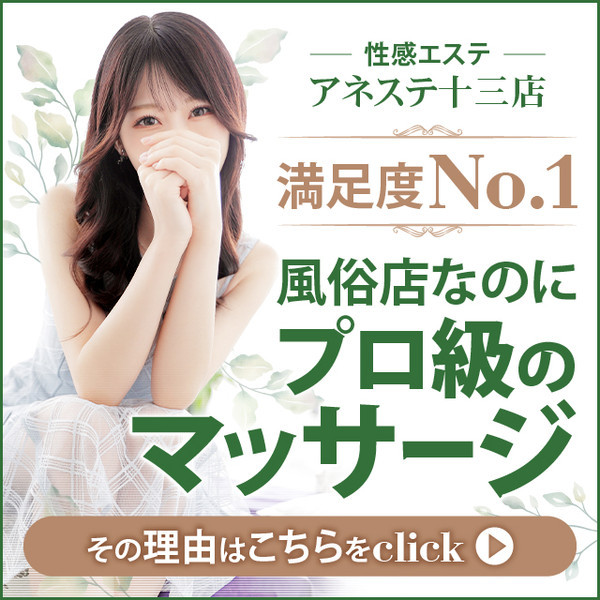 Anesthe アネステ 十三本店 (十三/風俗性感エステ)