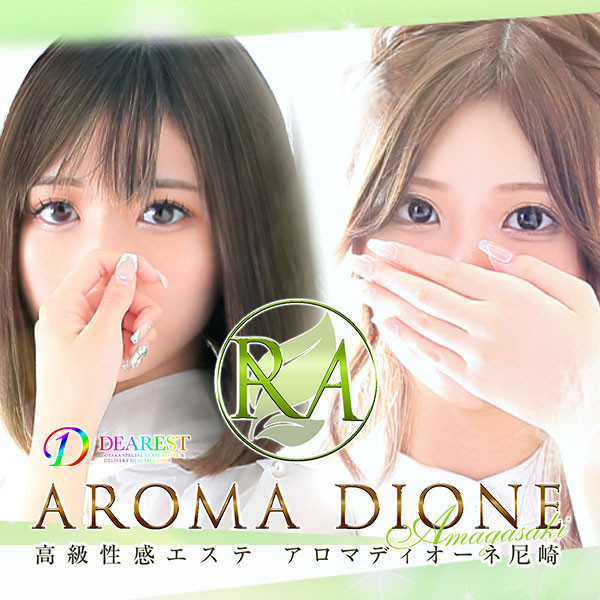 アロマディオーネ 尼崎店 (尼崎発/高級性感エステ)