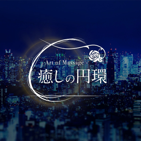 癒しの円環 Art of Massage 梅田 (梅田発/リラクゼーションサロン)
